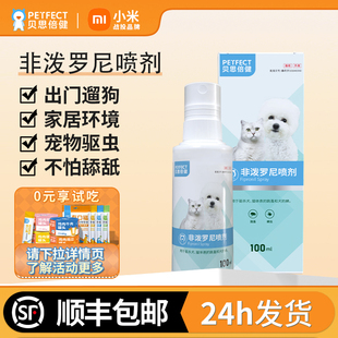 贝思倍健猫狗体外驱虫药非泼罗尼喷剂宠物去除跳蚤蜱虫体内外一体