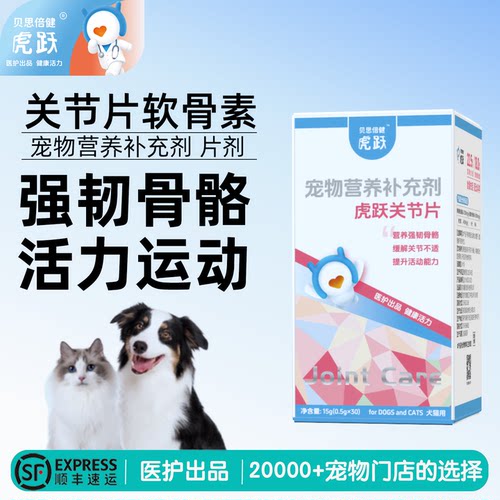 贝思倍健关节片鲨鱼软骨素猫狗用