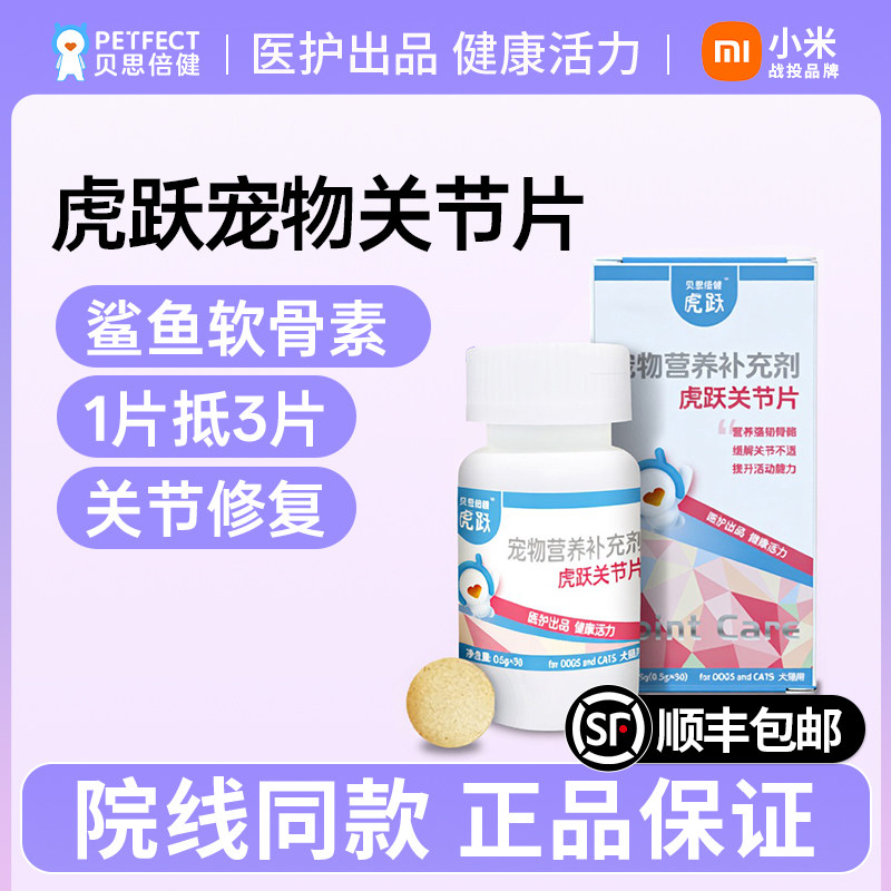 贝思倍健虎跃关节片鲨鱼软骨素狗狗专用猫咪补钙片宠物保护关节用