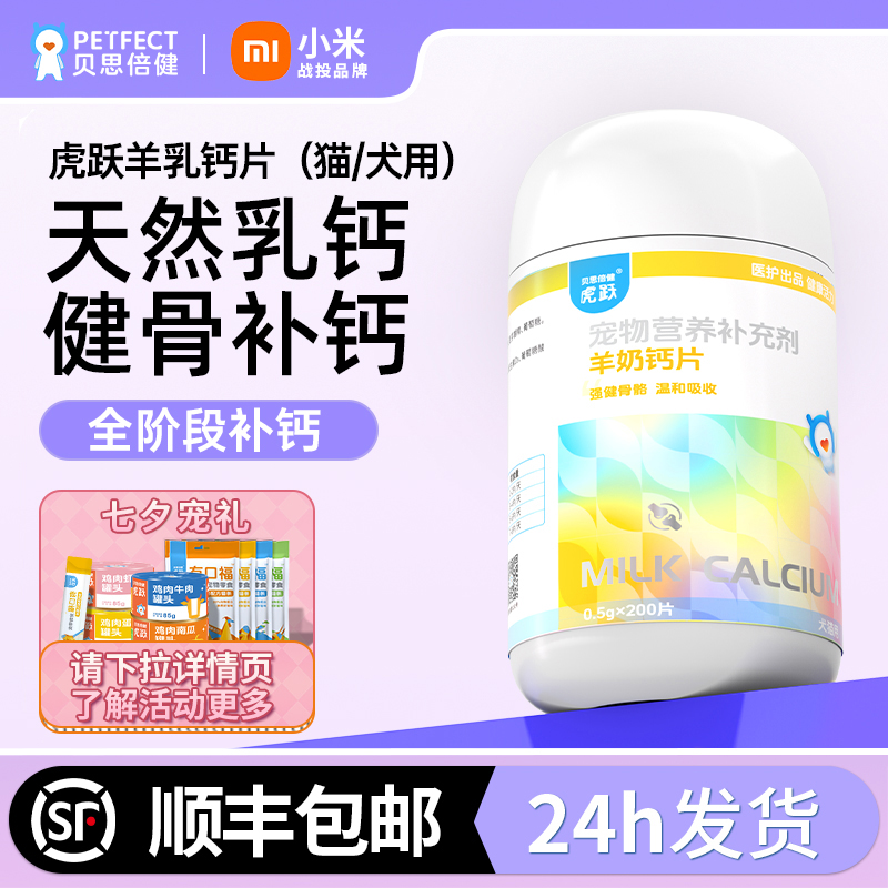 贝思倍健羊奶钙片猫狗补钙用