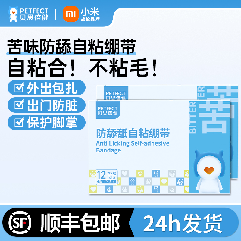 贝思倍健苦味防舔舐绷带