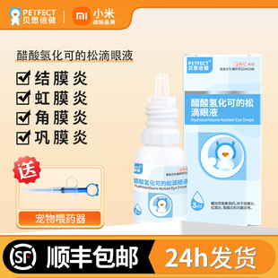 贝思倍健醋酸氢化可的松滴眼液治疗流泪结膜炎角膜炎宠物猫狗用
