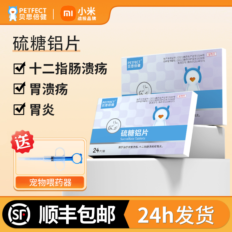 贝思倍健硫糖铝片肠胃炎症专用