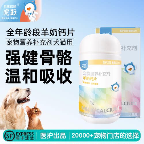 贝思倍健羊奶钙片猫狗补钙用