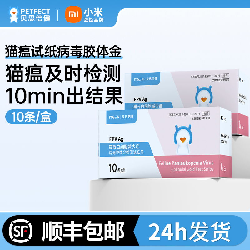 贝思倍健猫瘟测试纸FPV检测卡