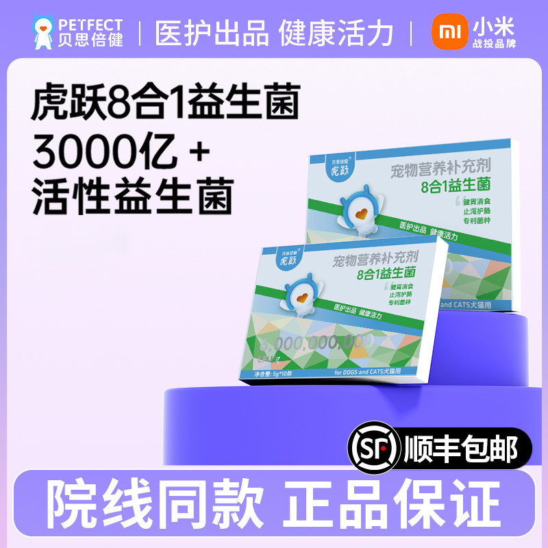 贝思倍健虎跃益生菌8合1宠物猫咪狗狗专用布拉氏菌犬猫营养补充剂