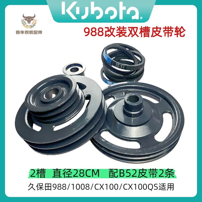 久保田988收割机割取割台皮带轮988PULS改装双槽B55皮带改装EX108