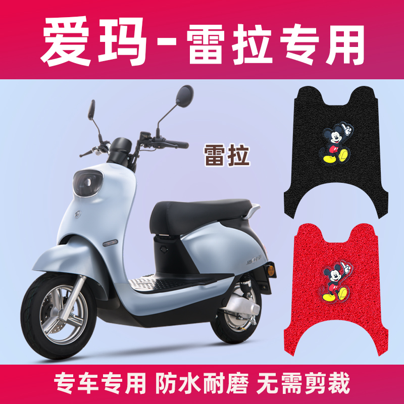 爱玛雷拉电动车脚垫Q312SQA AM500DQT防水滑摩托原装电瓶车脚踏垫