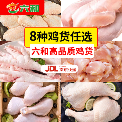 六和鸡货组合烧烤食材卤货食材