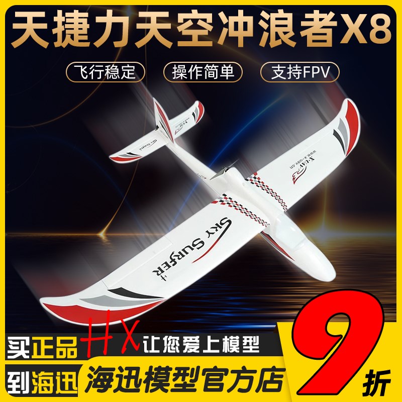正品天捷力 X8冲浪者可拆机翼EPO滑翔机H翼展1.4米航拍FPV载机耐