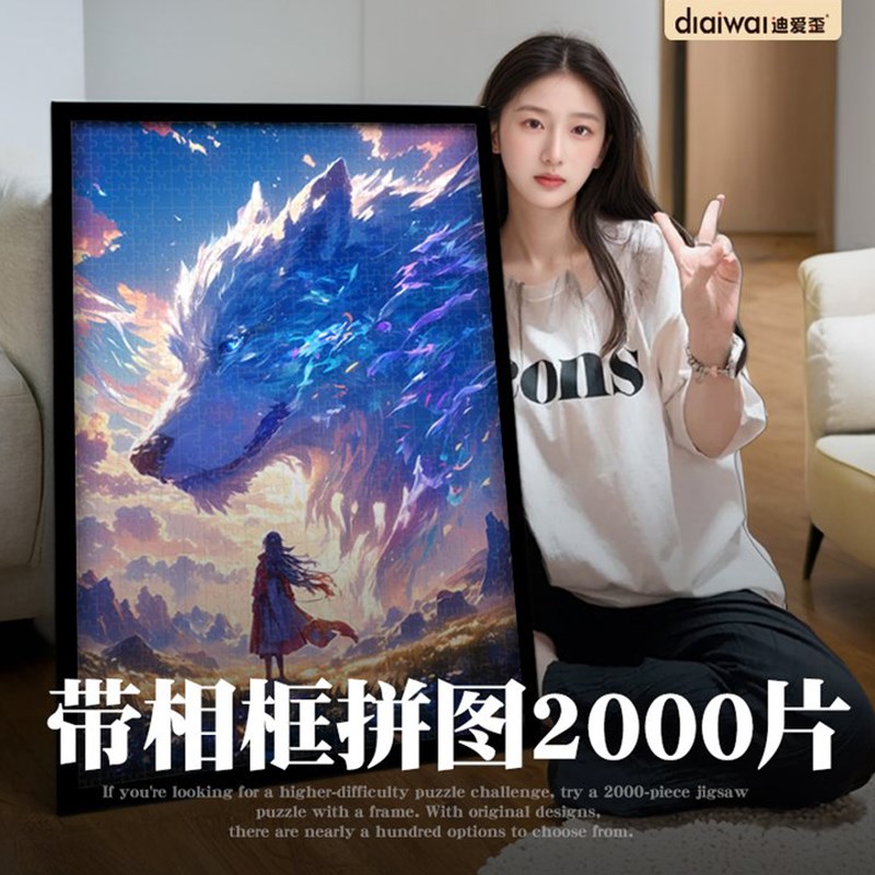 迪爱歪国潮拼图2000片带相框成人E高难度巨型拼装玩具益智解压潮