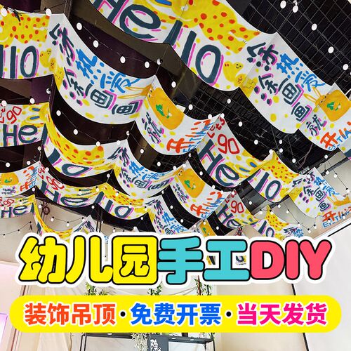 儿童手工环创走廊k吊顶画布纯白涂鸦画卷幼儿园空白布氛围装饰天