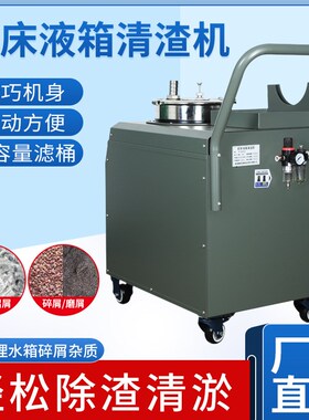 机床用水箱除渣机厂家底屑过滤循环机吸屑机移动式液槽过滤清渣机