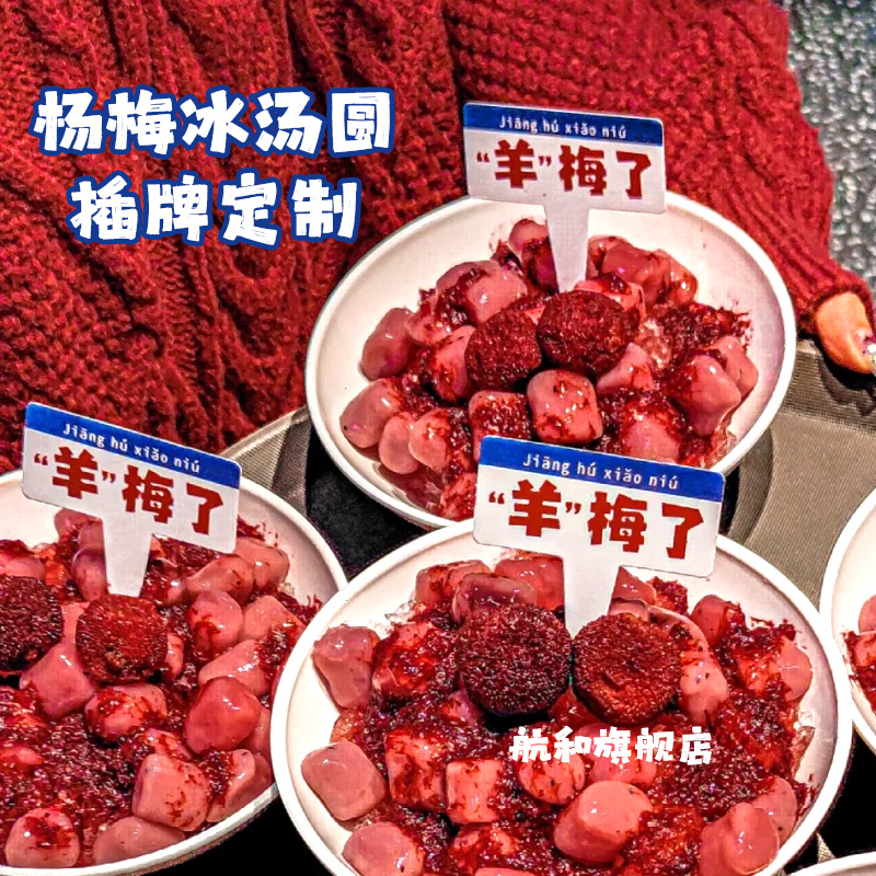 杨梅冰汤圆logo插牌定制蛋糕烘焙甜品插件卡片标签冰粉牙签小插旗