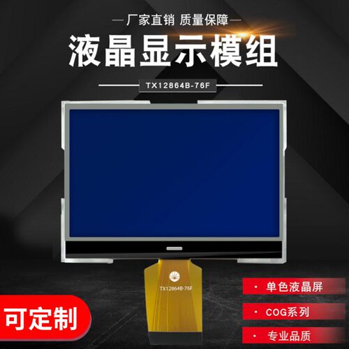 厂家供应b  12864B-76F单色液晶屏  可定制