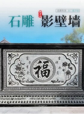石雕影壁墙别墅庭院照壁中式y影背墙照壁墙福字石浮雕壁画地雕