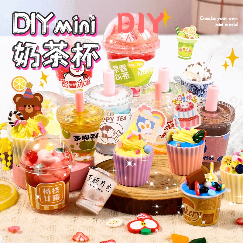 儿童自制diy奶茶杯玩具奶油胶女孩E创意手工粘贴材料包冰淇凌套装