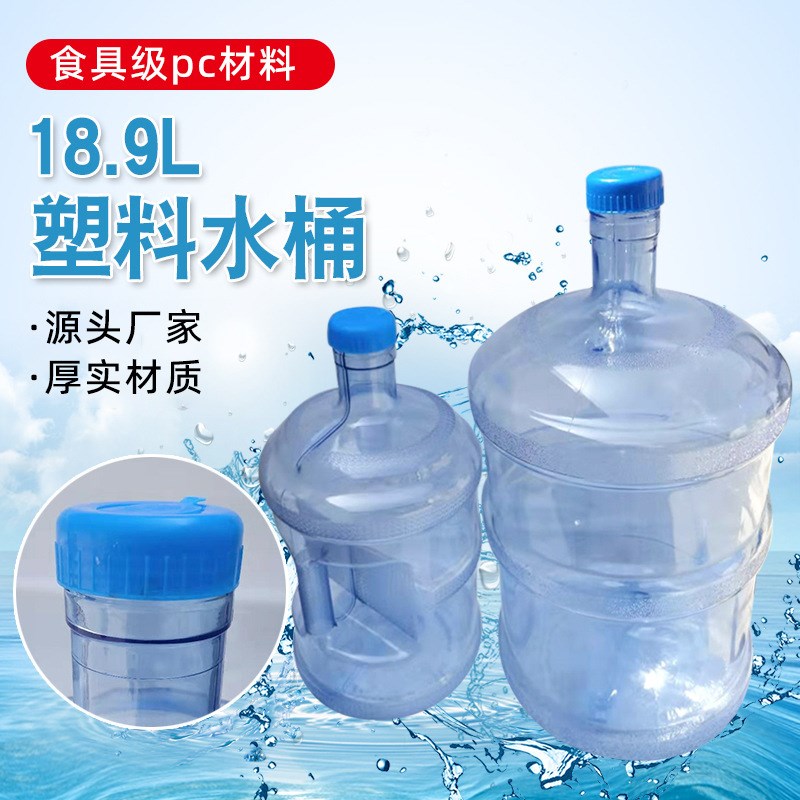 塑料矿泉水桶PC大号水桶18.9L矿N泉水家用饮水机桶现货