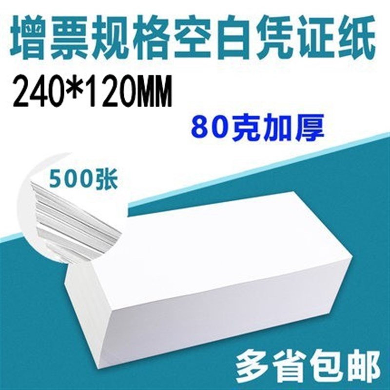 小电脑凭证打印纸 空白凭证纸238*120记账凭证空白会计凭证打印纸