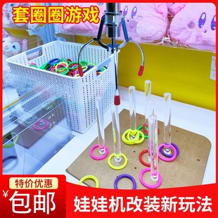 娃娃机套圈圈改装新玩法电玩游艺机夹公仔抓子DIY娃娃屋兑换奖品
