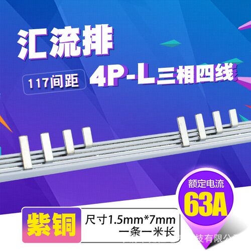 C45/DZ47 4P漏电63A 汇流排 紫铜D1.5厚5mm宽3P+L 间距117mm