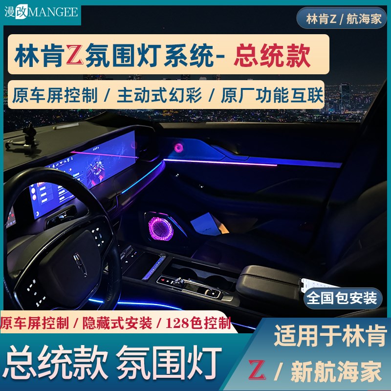 2324款林肯航海家林肯Z原厂主动式幻彩氛围灯原车控制128色氛围灯