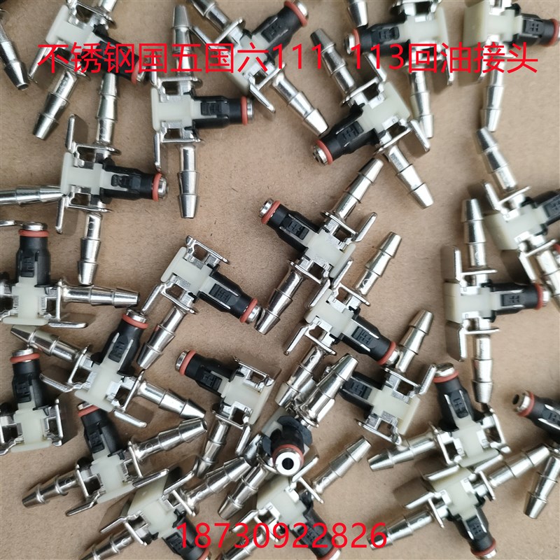 不锈钢国五国六1j11 113回油接头 柴油电喷喷油嘴不锈钢回油接头