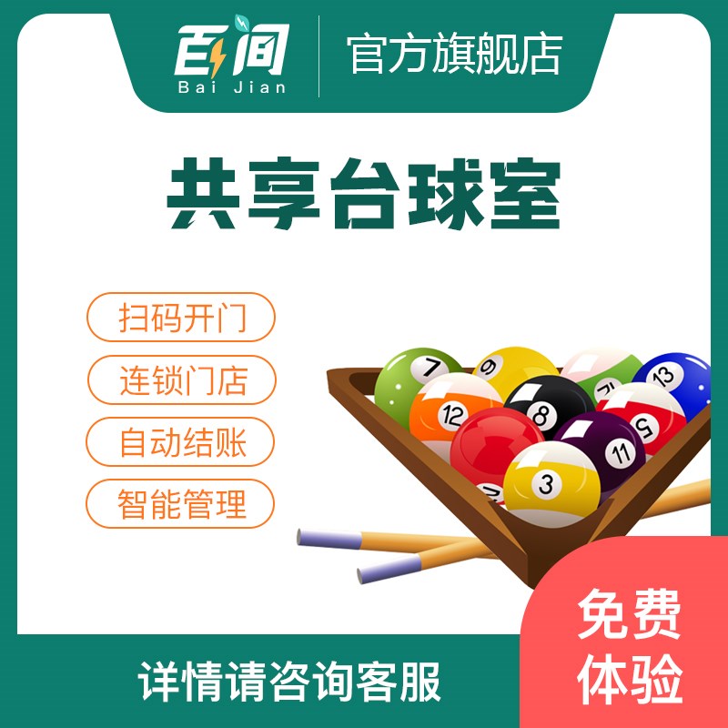 自助台球室预约小程序台球室管理系统共享台球室无人值守台球室