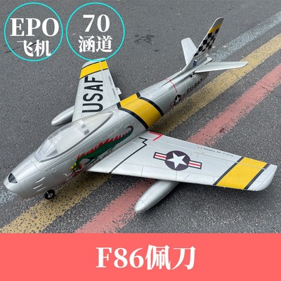 F86佩刀c70mm涵道EPO喷气式航模固定翼成人拼装大型遥控战斗飞机