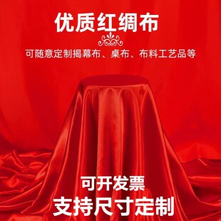 红布布料块c绸缎布揭幕仪式舞蹈桌布乔迁颁奖结婚喜庆服饰大红绸