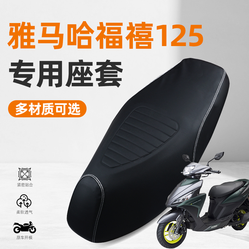 适用于雅马哈新福禧AS125踏板摩托车专用防水防尘皮革坐垫座套