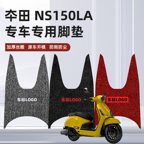 适用新大洲本田NS150LA踏板摩托车改装专用防水耐磨加厚丝圈脚垫