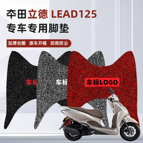 适用五羊本田LEAD125立德脚垫踏板摩托车改装专用加厚丝圈脚踏垫