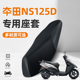 适用于新大洲本田NS125D踏板摩托车专用防水防晒透气隔热坐垫座套