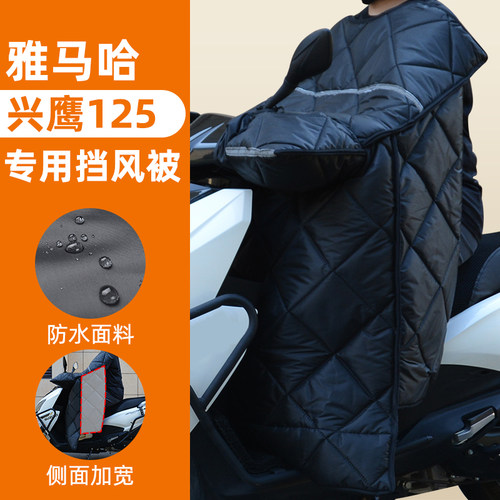 适用雅马哈兴鹰125踏板摩托车冬季挡风被加绒加厚加大保暖防雨水