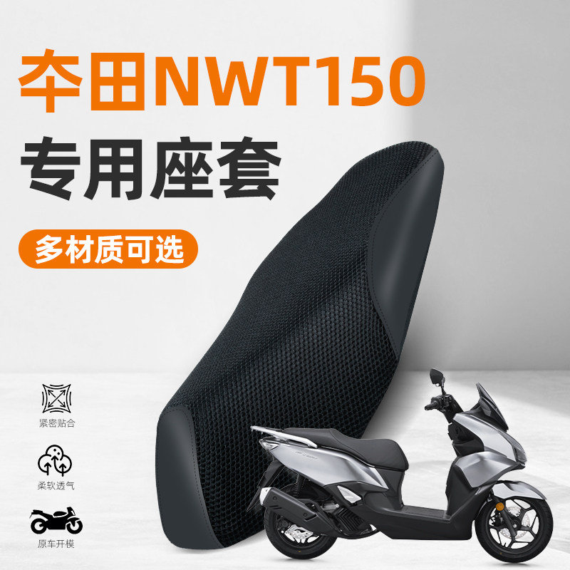 适用于本田NWT150踏板摩托车防水防晒透气隔热坐垫座套WH150T-5AB