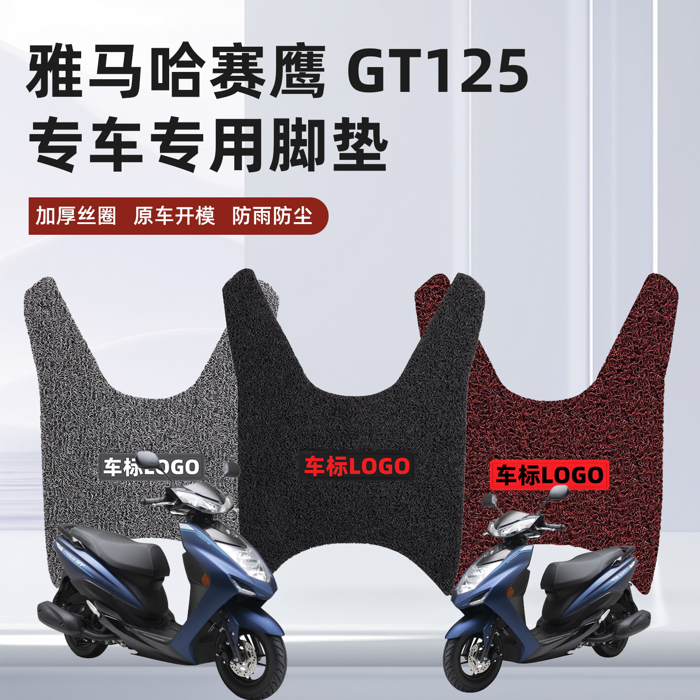 适用于雅马哈赛鹰GT125脚垫踏板摩托车用加厚防水耐磨丝圈脚踏垫