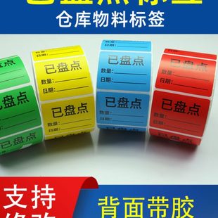 贴纸度待复检年已盘点数 固定返尾箱度物料标签工盘零盘仓库检测季