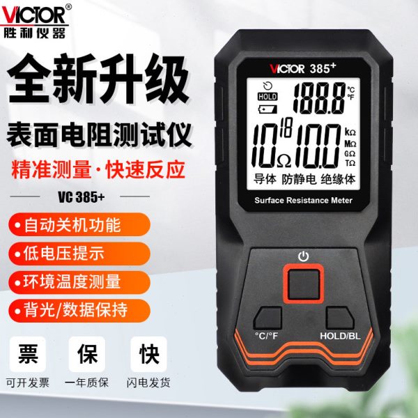 胜利表面电阻测试仪防静电测试仪低电阻表面电阻测试仪器VC385+