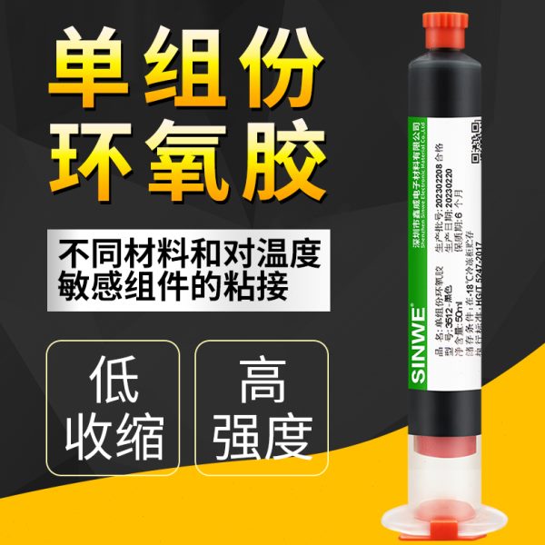 鑫威3512单组份低温加热固化环氧树脂胶粘剂电子元器件粘接胶水