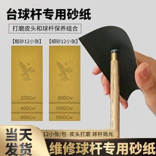用品台球杆球杆头打磨砂纸配件 杆皮换抛光保养台球修修理工具套装