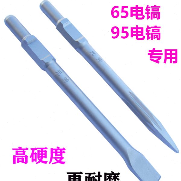 65A电镐凿子弹簧钢高硬度 镐钎 镐头 尖凿扁凿 95A大电镐冲击钻头