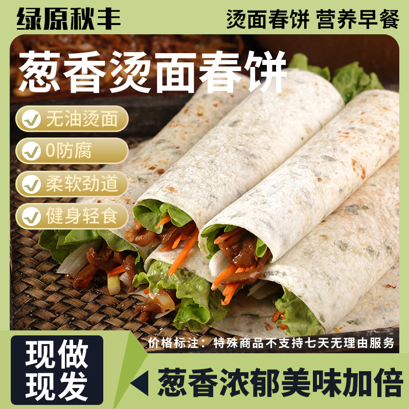 葱香无油烫面手工春饼皮博饼无防腐剂春卷皮单饼卷饼早餐饼手抓饼
