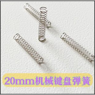 弹簧MX结构轴体客制化弹簧 凯迪20mm加长键盘弹簧改装