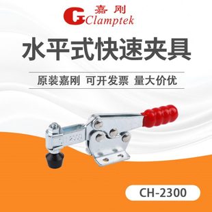 2600 B肘夹 2300 2601 嘉刚快速夹具夹钳CH 2501 2301 2500