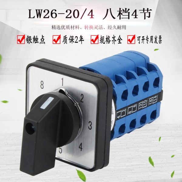 万能转换开关LW26-20/4 1-8 八档四节电源切换档位选择电路控制