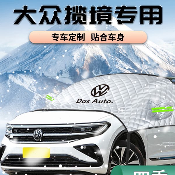大众揽境汽车遮雪挡防雪罩6防霜雪车窗防冻前挡风玻璃车衣罩车罩