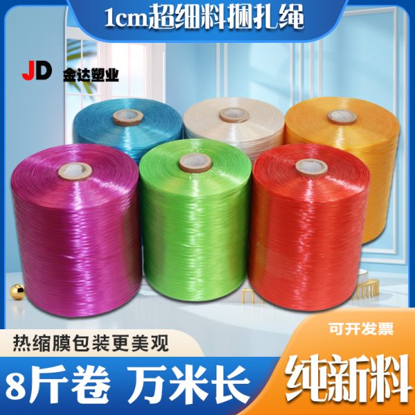 全新料1cm细捆扎绳pp打包绳塑料绳子包装绳 1厘米宽纤维绳捆绑带