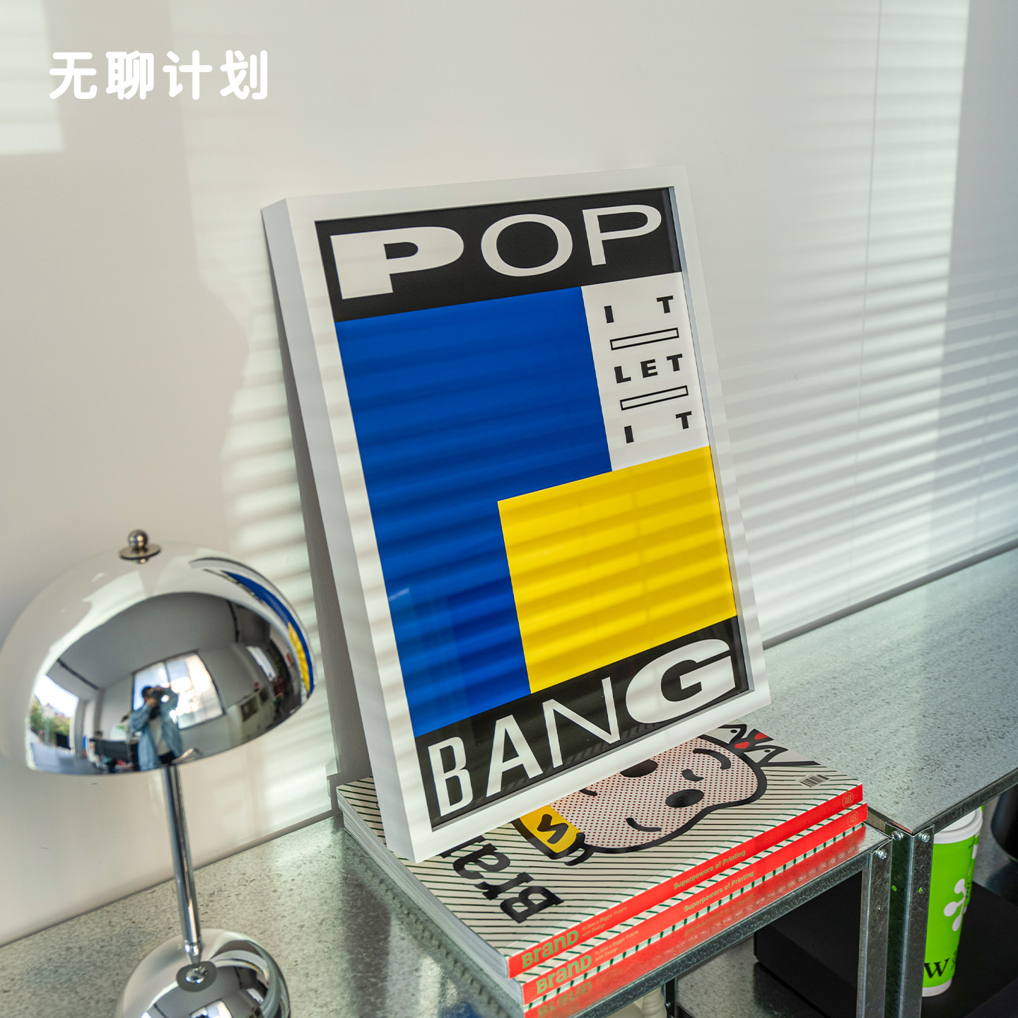 无聊计划 蒙特里安风波普装饰画 色块撞色卧室桌面潮流艺术挂画图片