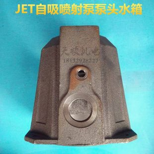 自吸喷射泵头水箱连接铸铁高扬程JET增压泵壳高加压大头水泵配件